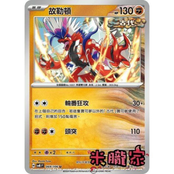 單卡販售 故勒頓 SV8 069/106 U 寶可夢中文卡牌 