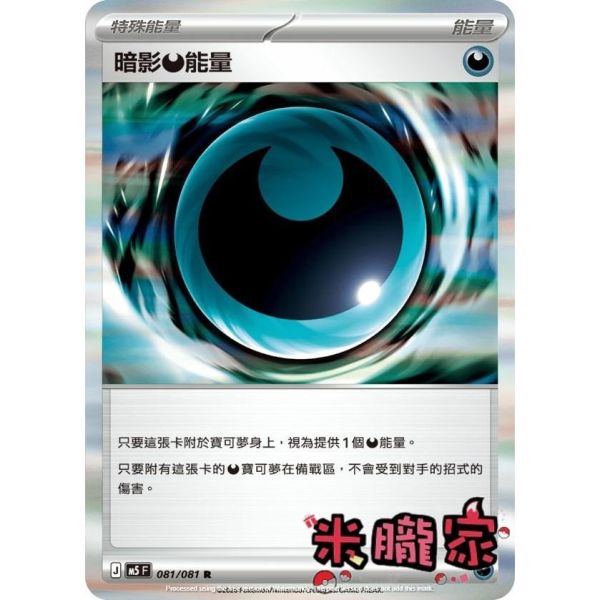 能量販售 閃卡 暗影惡能量 M5 081/081 R 寶可夢中文卡牌 
