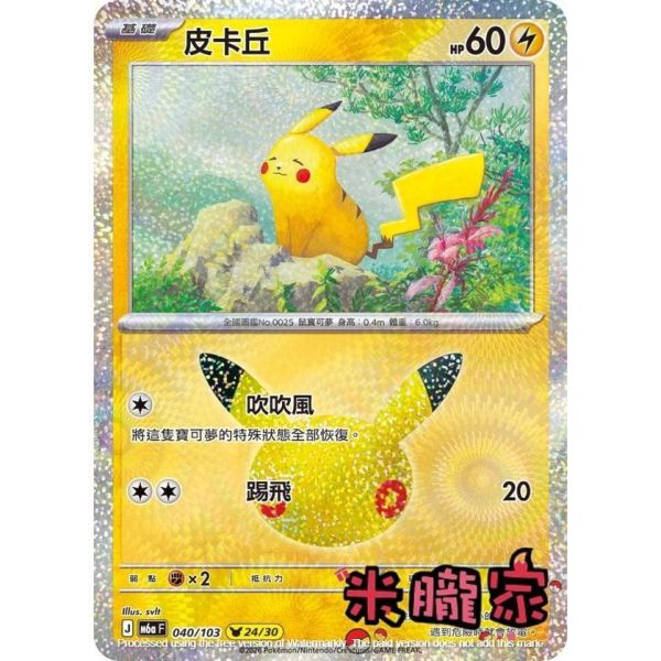 單卡販售 閃卡 皮卡丘 24 M6a 040/103 寶可夢中文卡牌 