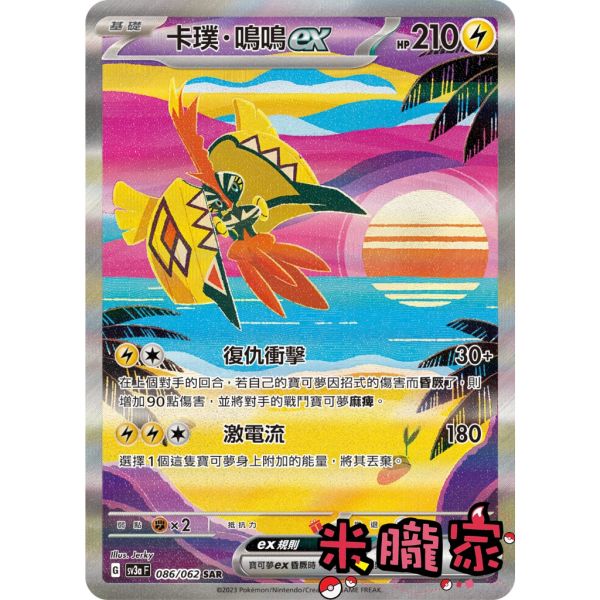 單卡販售 異圖 卡璞．鳴鳴ex SV3a 086/062 SAR 寶可夢中文卡牌 