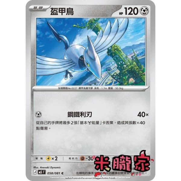 單卡販售 盔甲鳥 M5 058/081 C 寶可夢中文卡牌 