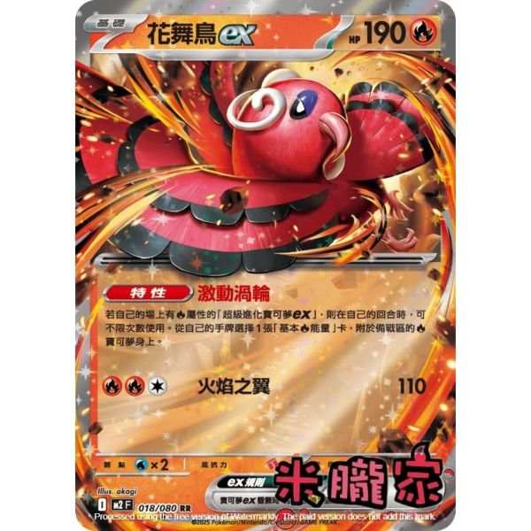 單卡販售 閃卡 花舞鳥ex M2 018/080 RR 寶可夢中文卡牌 