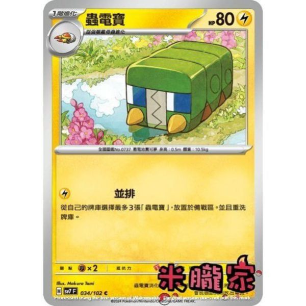單卡販售 蟲電寶 SV7 034/102 C 寶可夢中文卡牌 