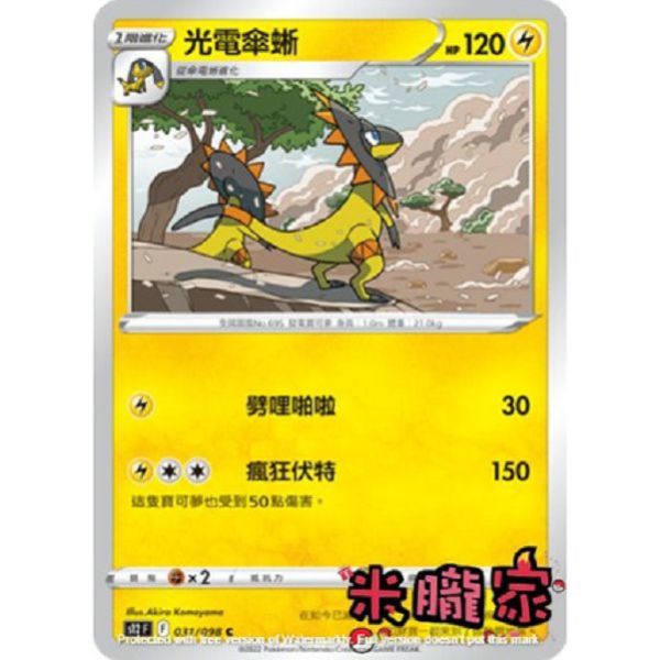 單卡販售 光電傘蜥 S12 031/098 C 寶可夢中文卡牌 
