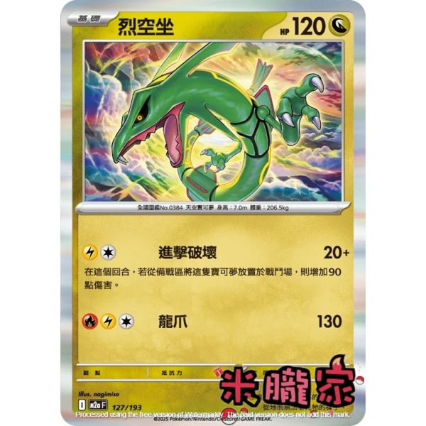 單卡販售 烈空坐 M2a 127/193 寶可夢中文卡牌 