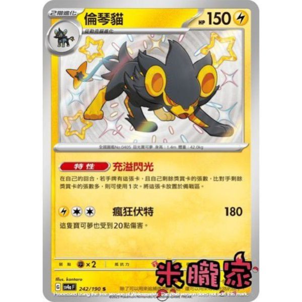 單卡販售 異色 倫琴貓 SV4a 242/190 S 寶可夢中文卡牌 