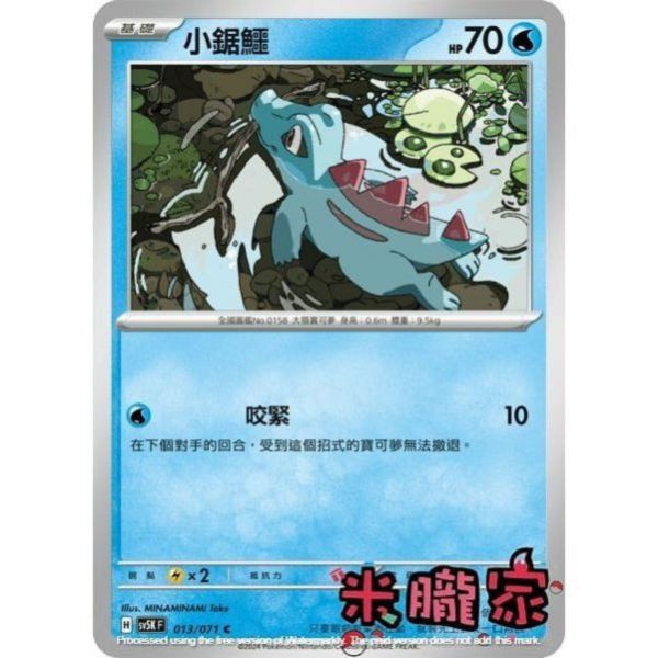 單卡販售 小鋸鱷 SV5K 013/071 C 寶可夢中文卡牌 