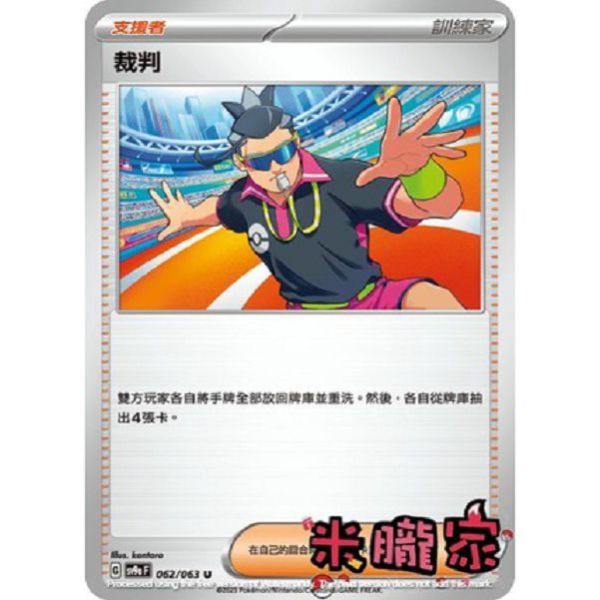 單卡販售(支援者) 裁判 SV9a 062/063 U 寶可夢中文卡牌 