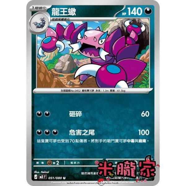 單卡販售 龍王蠍 M3 051/080 U 寶可夢中文卡牌 