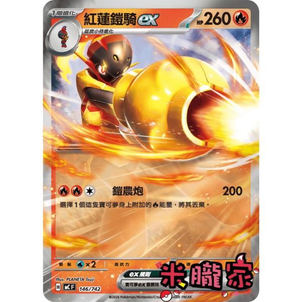 單卡販售 紅蓮鎧騎ex MC 146/742 寶可夢中文卡牌 