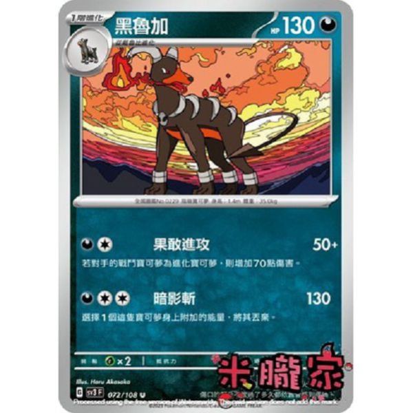 單卡販售 黑魯加 寶可夢中文卡牌 SV3 072/108 U 