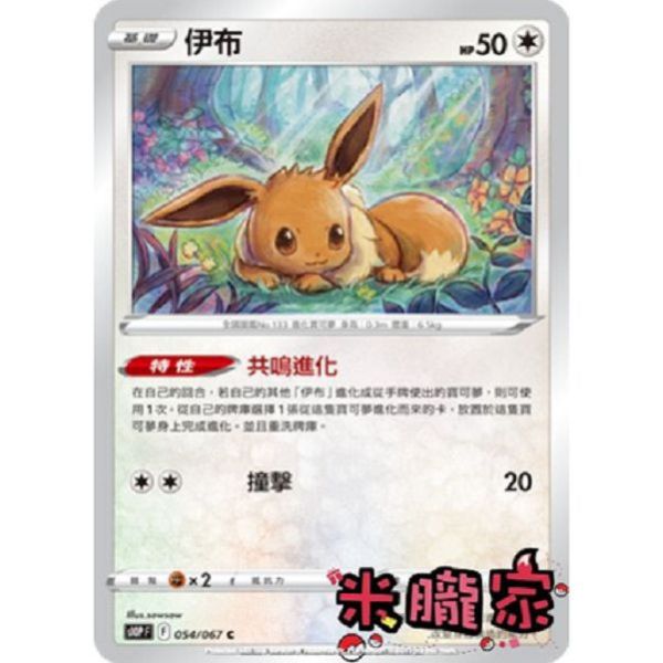 單卡販售 伊布 S10P 054/067 C 寶可夢中文卡牌 