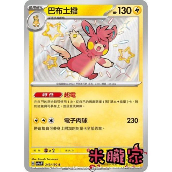 單卡販售 異色 巴布土撥 SV4a 249/190 S 寶可夢中文卡牌 