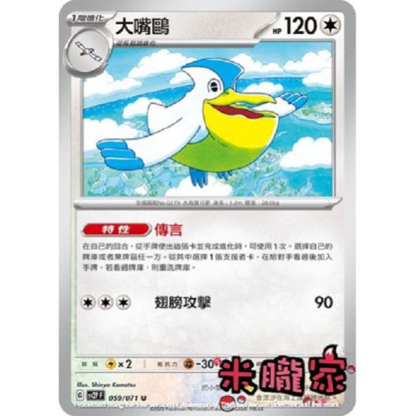 單卡販售 大嘴鷗 SV2P 059/071 U 寶可夢中文卡牌 