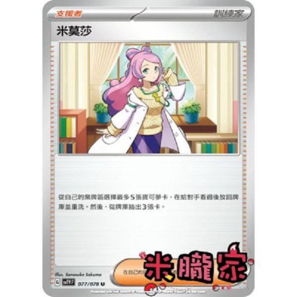 單卡販售(支援者) 米莫莎 SV1V 077/078 U 寶可夢中文卡牌 