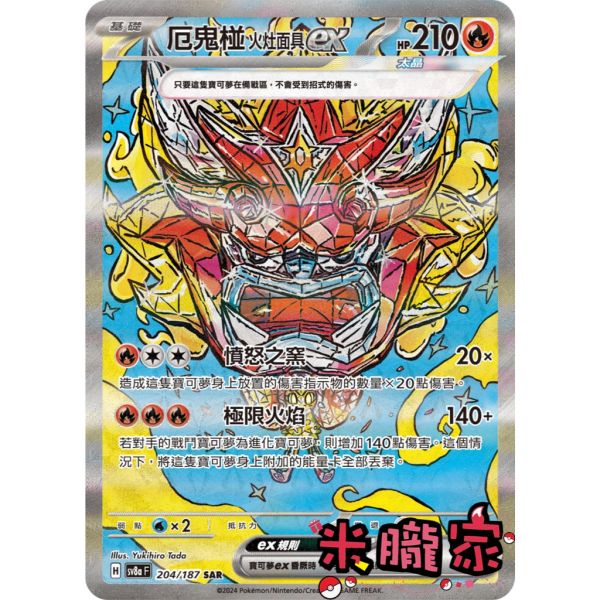 單卡販售(支援者) 異圖 厄鬼椪 火灶面具ex SV8a 204/187 SAR 寶可夢中文卡牌 