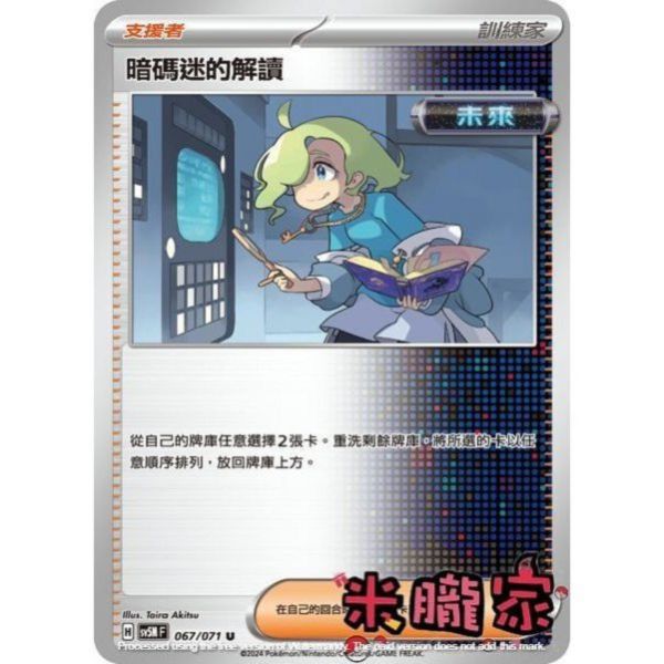 單卡販售(支援者) 暗碼迷的解讀 SV5M 067/071 U 寶可夢中文卡牌 