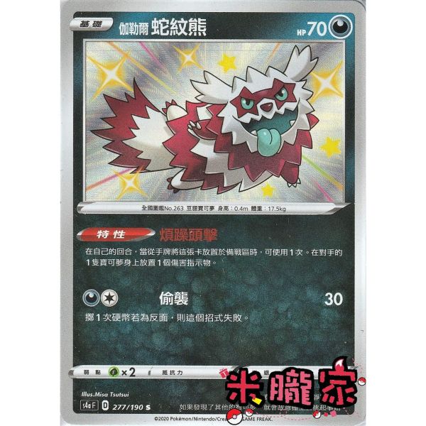 單卡販售 異色 伽勒爾蛇紋熊 寶可夢中文卡牌 S4a 277/190 S 