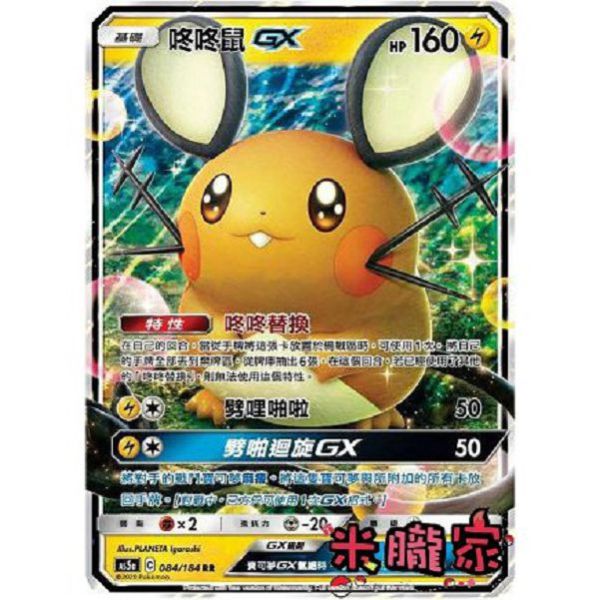 單卡販售 咚咚鼠GX AS5a 084/184 RR 寶可夢中文卡牌 