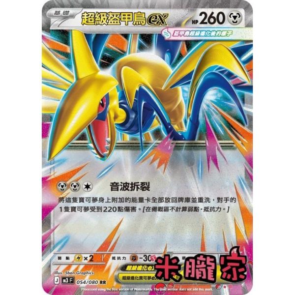 單卡販售 閃卡 超級盔甲鳥ex M3 054/080 RR 寶可夢中文卡牌 