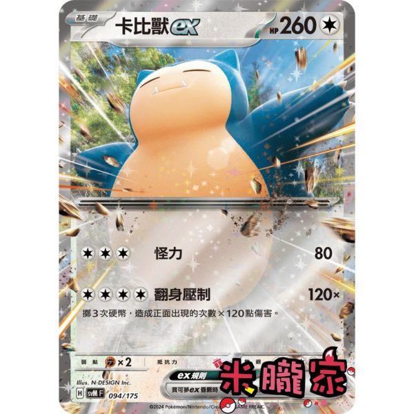 單卡販售 閃卡 卡比獸ex SVM 094/175 寶可夢中文卡牌 