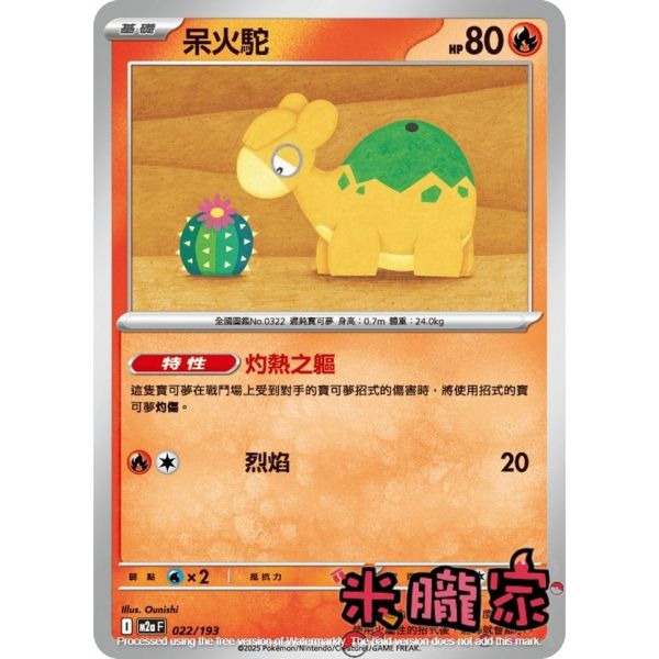單卡販售 呆火駝 M2a 022/193 寶可夢中文卡牌 