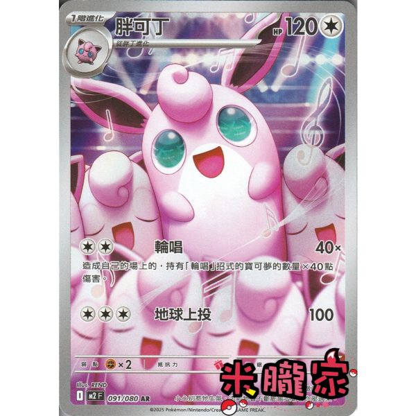 單卡販售 全圖 胖可丁 M2 091/080 AR 寶可夢中文卡牌 