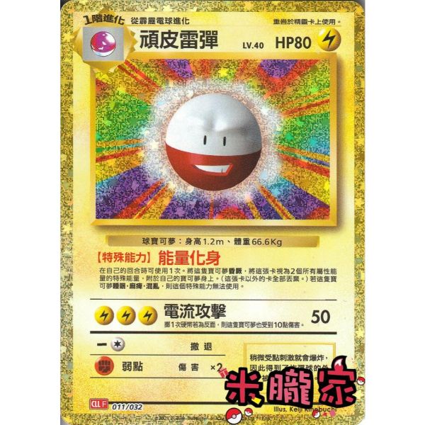 收藏單卡 頑皮雷彈 classic CLL 011/032 寶可夢中文卡牌 