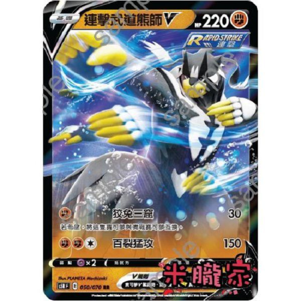 單卡販售 連擊武道熊師 V S5R 050/070 RR 寶可夢中文卡牌 