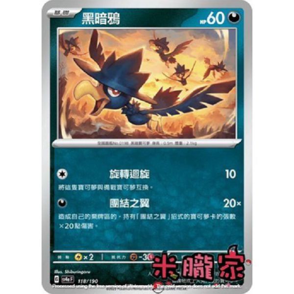單卡販售 黑暗鴉 SV4a 118/190 寶可夢中文卡牌 