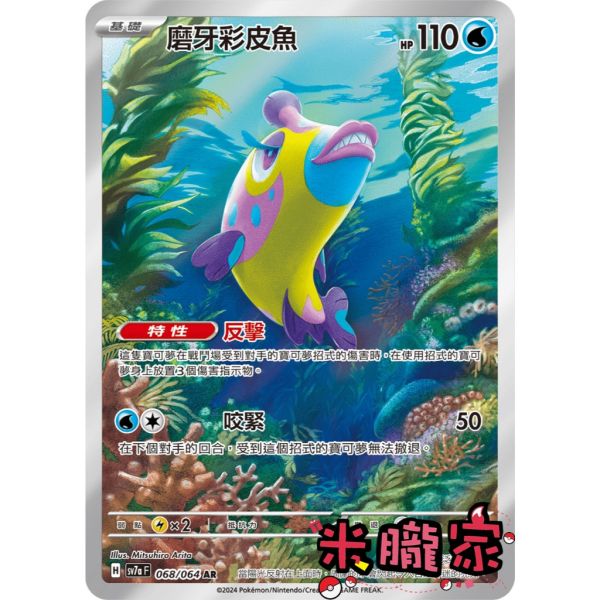 單卡販售 全圖  磨牙彩皮魚 SV7a 068/064 AR 寶可夢中文卡牌 