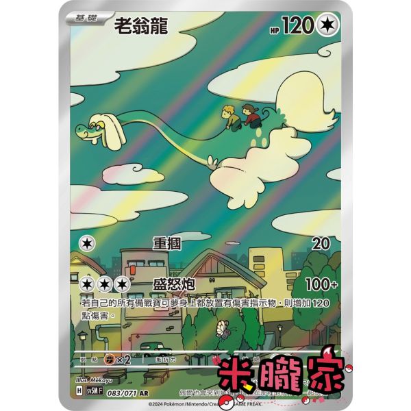 單卡販售 全圖 老翁龍 SV5M 083/071 AR 寶可夢中文卡牌 