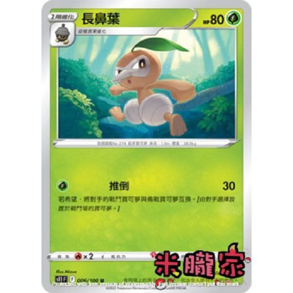 單卡販售 長鼻葉 S11 006/100 U 寶可夢中文卡牌 