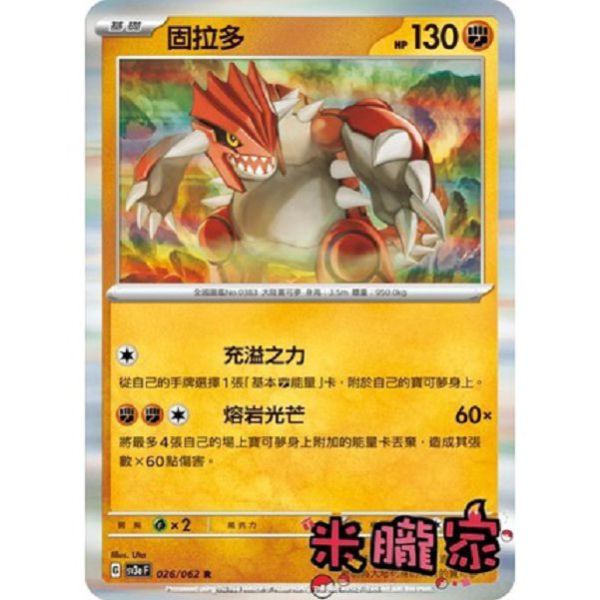 單卡販售 閃卡 固拉多 SV3a 026/062 R 寶可夢中文卡牌 