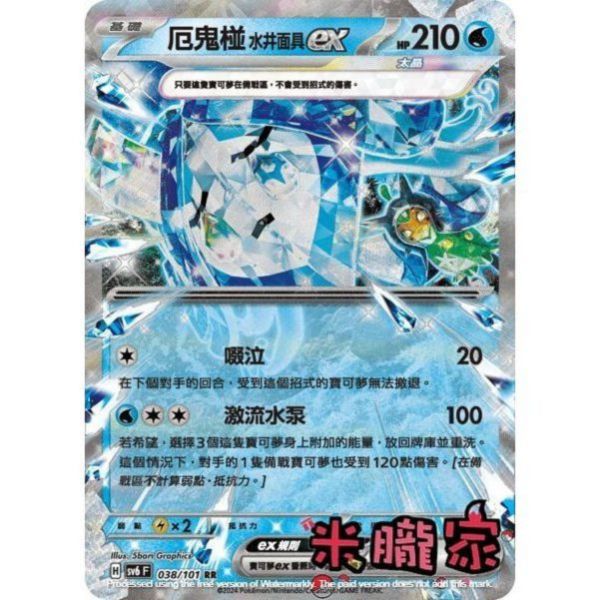 單卡販售 閃卡 厄鬼椪 水井面具ex SV6 038/101 RR 寶可夢中文卡牌 