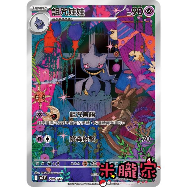 單卡販售 全圖 詛咒娃娃 MC 749/742 寶可夢中文卡牌 