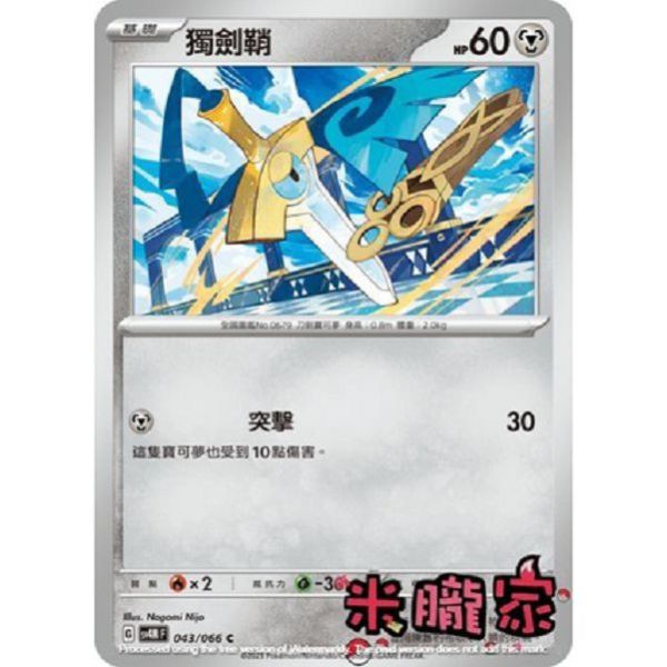單卡販售 獨劍鞘 SV4M 043/066 C 寶可夢中文卡牌 