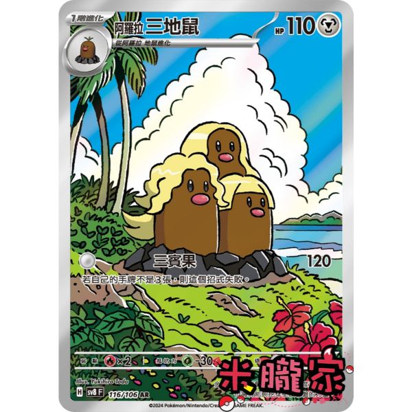 單卡販售 全圖 阿羅拉 三地鼠 SV8 116/106 AR 寶可夢中文卡牌 