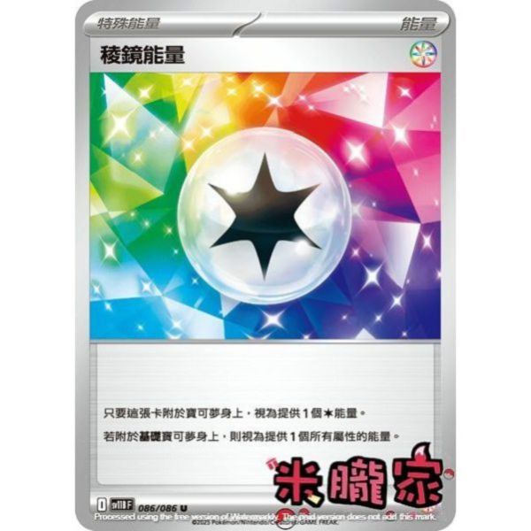 能量販售 稜鏡能量 SV11B 086/086 U 寶可夢中文卡牌 