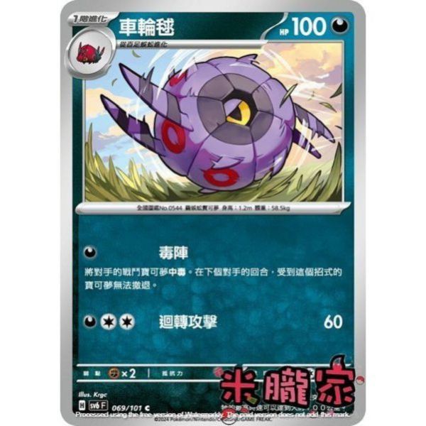 單卡販售 車輪毬 SV6 069/101 C 寶可夢中文卡牌 