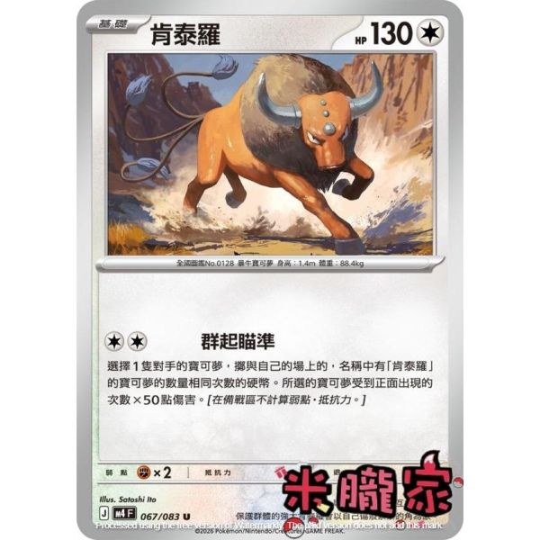 單卡販售 肯泰羅 M4 067/083 U 寶可夢中文卡牌 