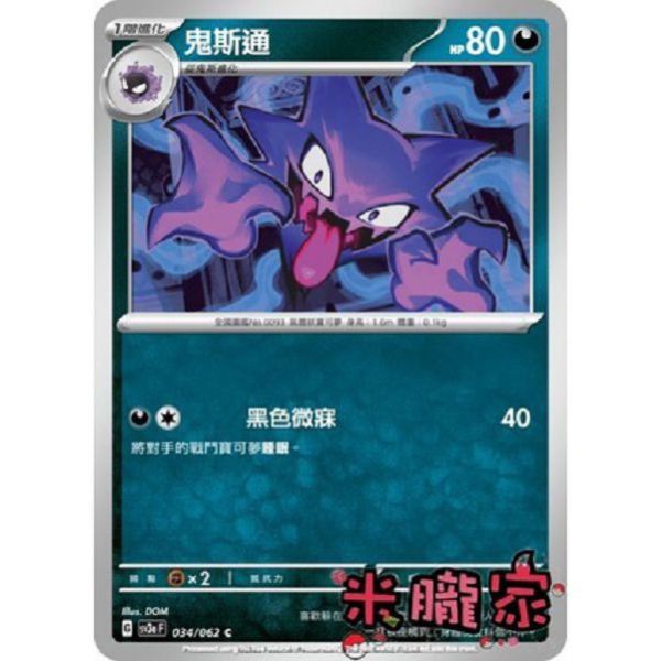 單卡販售 鬼斯通 SV3a 034/062 C 寶可夢中文卡牌 