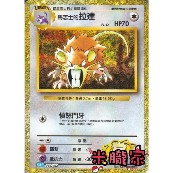 收藏單卡 馬志士的拉達 classic CLK 016/032 寶可夢中文卡牌 