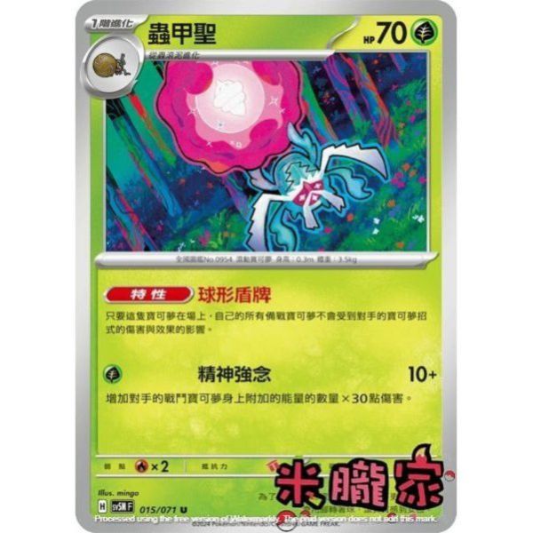 單卡販售 蟲甲聖 SV5M 015/071 U 寶可夢中文卡牌 
