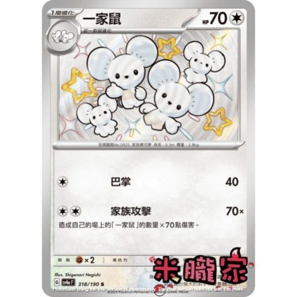 單卡販售 異色 一家鼠 SV4a 318/190 S 寶可夢中文卡牌 