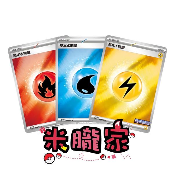 能量販售 忍者飛旋 特典卡 閃卡 基本能量 PROMO 097 寶可夢中文卡牌 