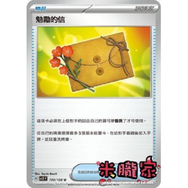 單卡販售(物品) 勉勵的信 SV3 100/108 U 寶可夢中文卡牌 