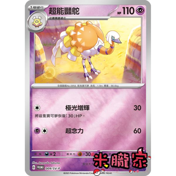 單卡販售 特典卡 超能豔鴕 PROMO 009/SV-P 寶可夢中文卡牌 