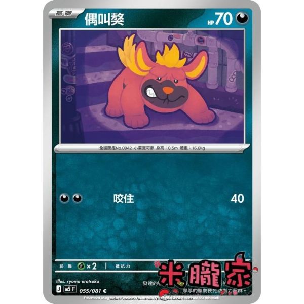 單卡販售 偶叫獒 M5 055/081 C 寶可夢中文卡牌 