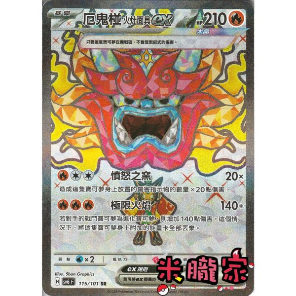 單卡販售 閃卡 厄鬼椪 火灶面具ex SV6 115/101 SR 寶可夢中文卡牌 